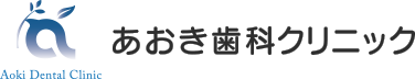 あおき歯科クリニック