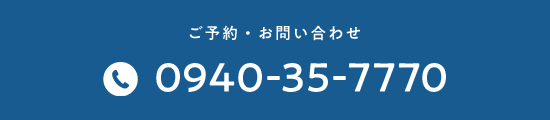 ご予約・お問い合わせ TEL:0940-35-7770