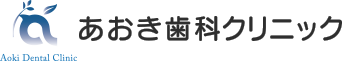 あおき歯科クリニック