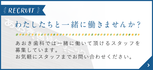 わたしたちと一緒に働きませんか？