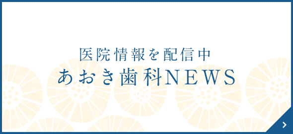 医院情報を配信中 あおき歯科NEWS