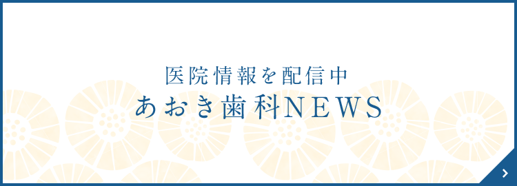 医院情報を配信中 あおき歯科NEWS