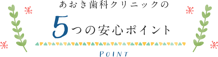 あおき歯科クリニックの5つの安心ポイント