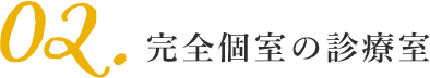 完全個室の診療室