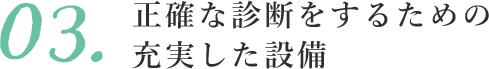 正確な診断をするための充実した設備