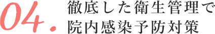 徹底した衛生管理で院内感染予防対策