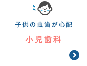 子供のむし歯が心配 小児歯科