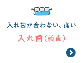 入れ歯が合わない、痛い 入れ歯（義歯）