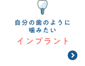 自分の歯のように噛みたい インプラント